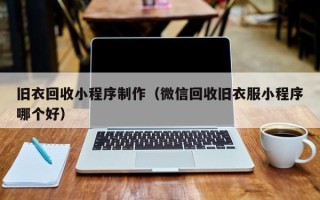 无棣旧衣回收小程序制作（微信回收旧衣服小程序哪个好）