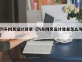 无棣汽车网页设计背景（汽车网页设计背景怎么写）