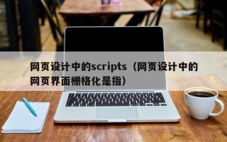 无棣网页设计中的scripts（网页设计中的网页界面栅格化是指）