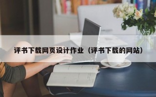 无棣评书下载网页设计作业（评书下载的网站）