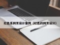 无棣红色系网页设计案例（红色的网页设计）