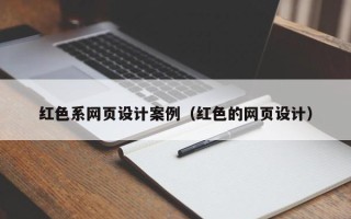 无棣红色系网页设计案例（红色的网页设计）
