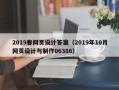 无棣2019春网页设计答案（2019年10月网页设计与制作06386）
