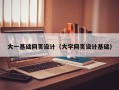 无棣大一基础网页设计（大学网页设计基础）