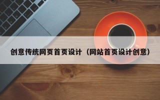 无棣创意传统网页首页设计（网站首页设计创意）