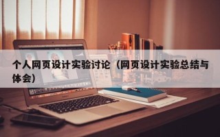 无棣个人网页设计实验讨论（网页设计实验总结与体会）