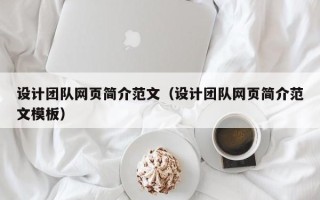 无棣设计团队网页简介范文（设计团队网页简介范文模板）