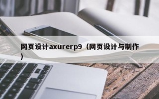 无棣网页设计axurerp9（网页设计与制作）