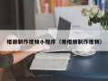 无棣相册制作视频小程序（用相册制作视频）