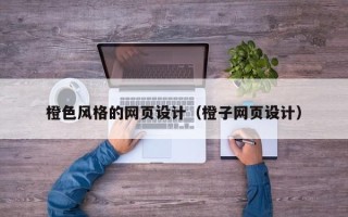 无棣橙色风格的网页设计（橙子网页设计）