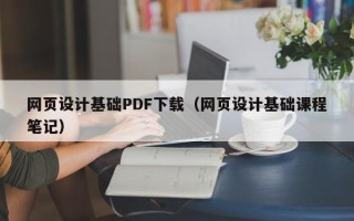 无棣网页设计基础PDF下载（网页设计基础课程笔记）